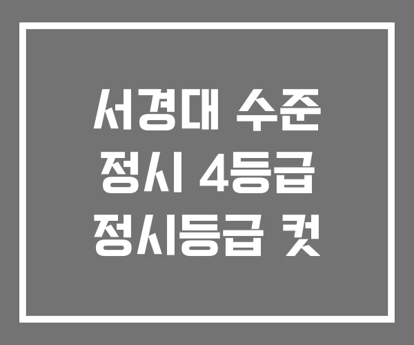 서경대 수준 정시 4등급 정시등급 컷