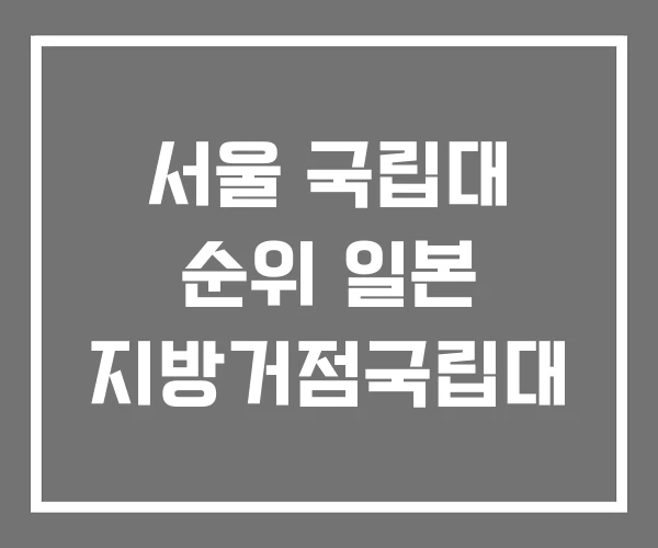 서울 국립대 순위 일본 지방거점국립대 서울 국립대 순위 일본 지방거점국립대