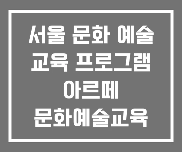 서울 문화 예술 교육 프로그램 아르떼 문화예술교육 음악