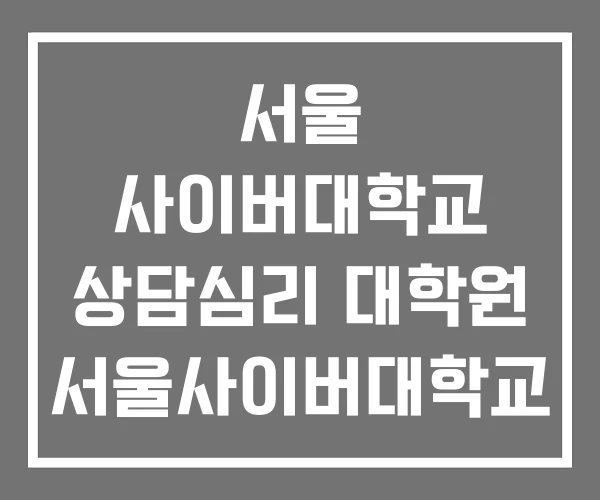 서울 사이버대학교 상담심리 대학원 서울사이버대학교 등록금