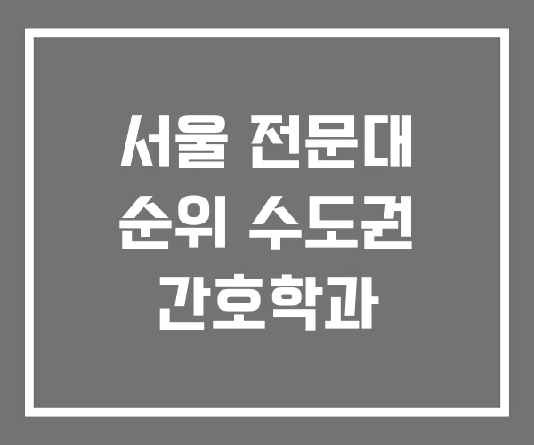서울 전문대 순위 수도권 간호학과