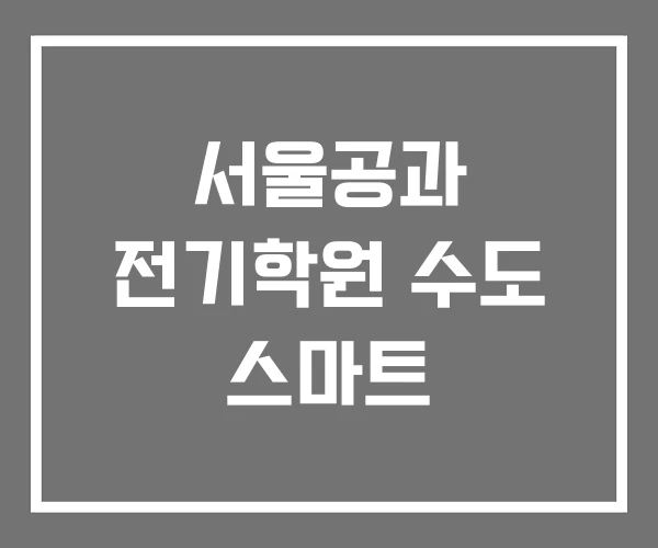 서울공과 전기학원 수도 스마트 서울공과 전기학원 수도 스마트