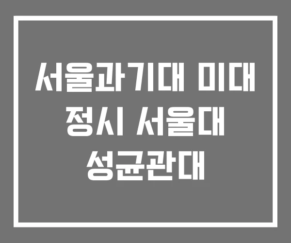 서울과기대 미대 정시 서울대 성균관대