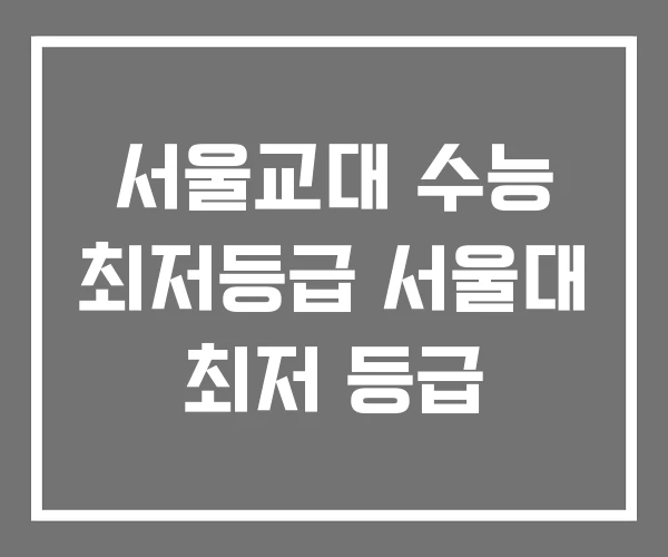 서울교대 수능 최저등급 서울대 최저 등급
