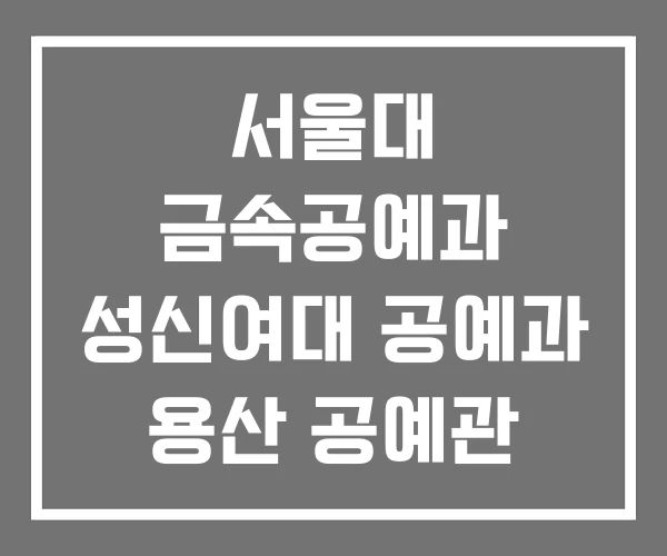 서울대 금속공예과 성신여대 공예과 용산 공예관