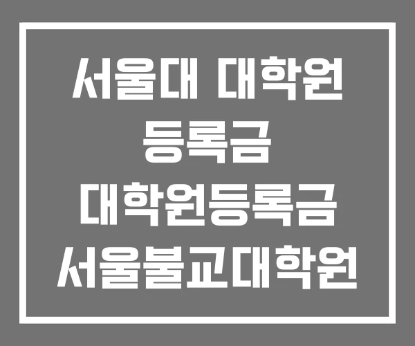 서울대 대학원 등록금 대학원등록금 서울불교대학원 대학교 서울대 대학원 등록금 대학원등록금 서울불교대학원 대학교