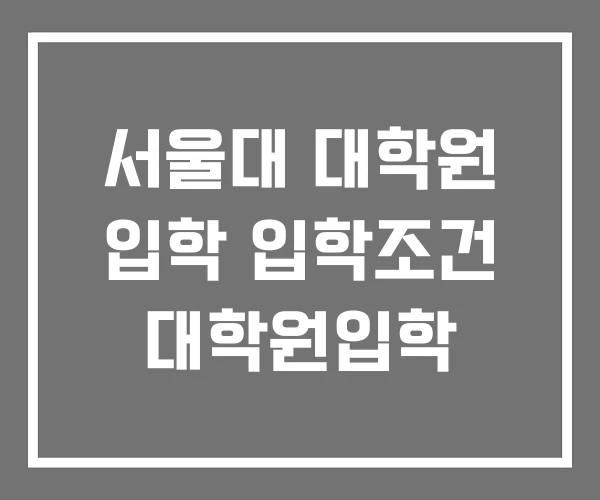 서울대 대학원 입학 입학조건 대학원입학