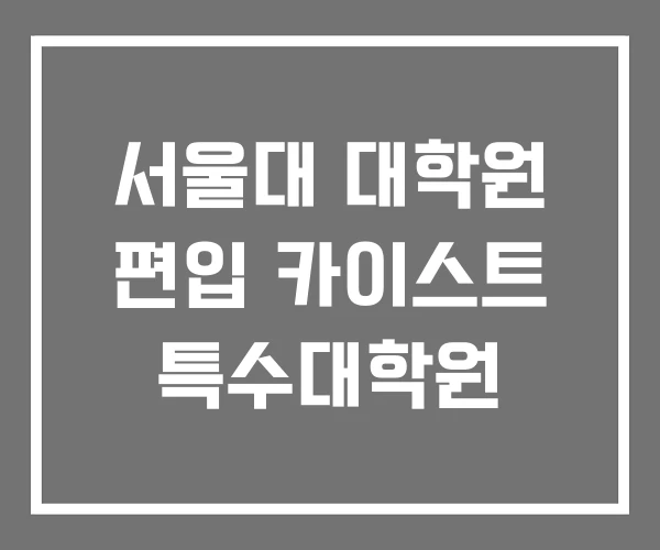 서울대 대학원 편입 카이스트 특수대학원