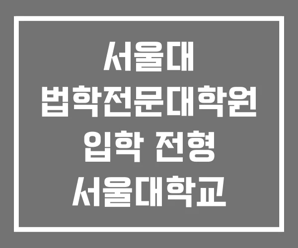 서울대 법학전문대학원 입학 전형 서울대학교 서울대 법학전문대학원 입학 전형 서울대학교