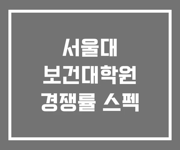 서울대 보건대학원 경쟁률 스펙