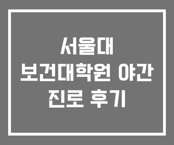 서울대 보건대학원 야간 진로 후기