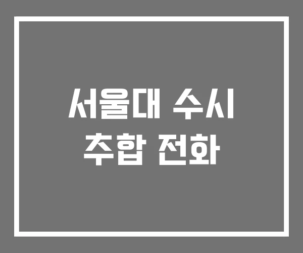 서울대 수시 추합 전화