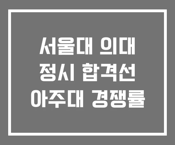 서울대 의대 정시 합격선 아주대 경쟁률