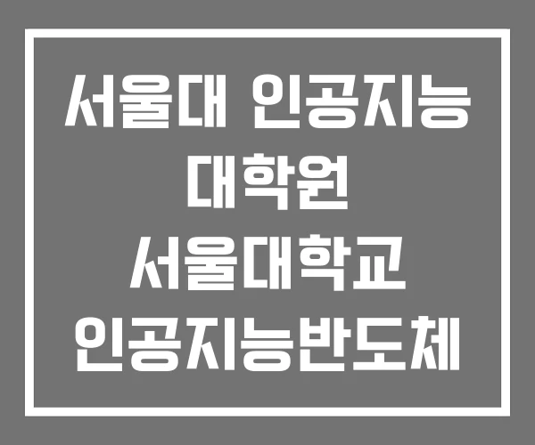 서울대 인공지능 대학원 서울대학교 인공지능반도체