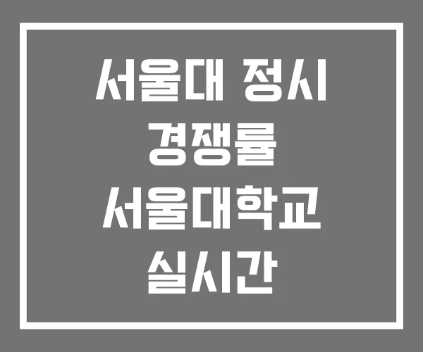서울대 정시 경쟁률 서울대학교 실시간