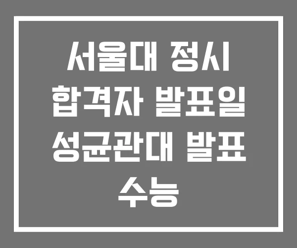 서울대 정시 합격자 발표일 성균관대 발표 수능