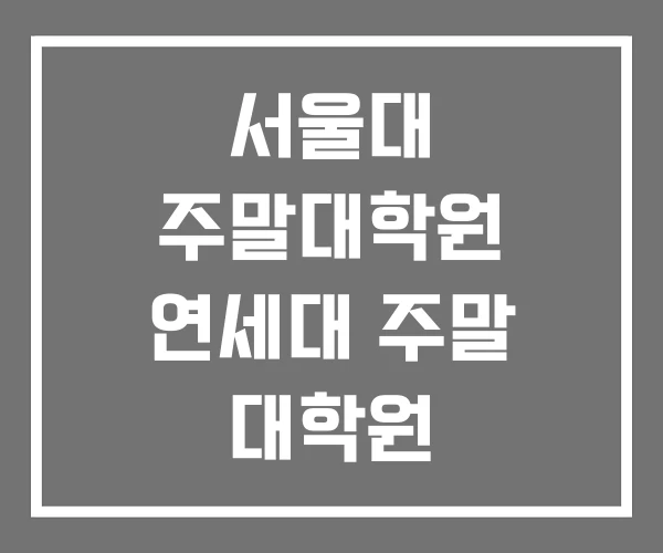 서울대 주말대학원 연세대 주말 대학원 서울대 주말대학원 연세대 주말 대학원