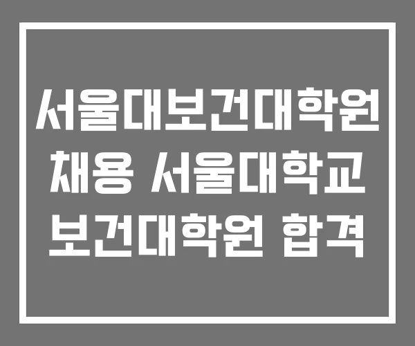 서울대보건대학원 채용 서울대학교 보건대학원 합격 서울대보건대학원 채용 서울대학교 보건대학원 합격