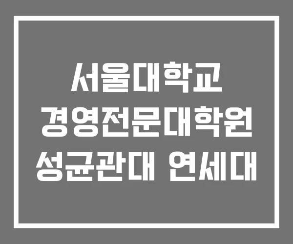서울대학교 경영전문대학원 성균관대 연세대