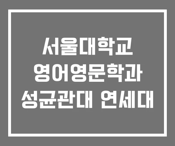 서울대학교 영어영문학과 성균관대 연세대 서울대학교 영어영문학과 성균관대 연세대