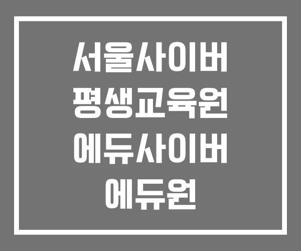 서울사이버 평생교육원 에듀사이버 에듀원 사이버평생교육원