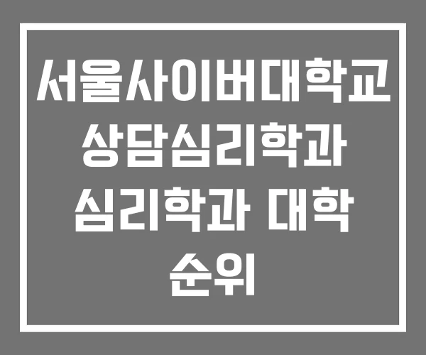서울사이버대학교 상담심리학과 심리학과 대학 순위