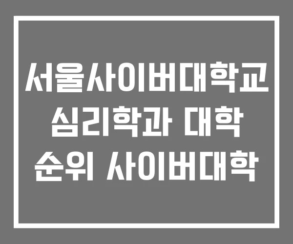 서울사이버대학교 심리학과 대학 순위 사이버대학