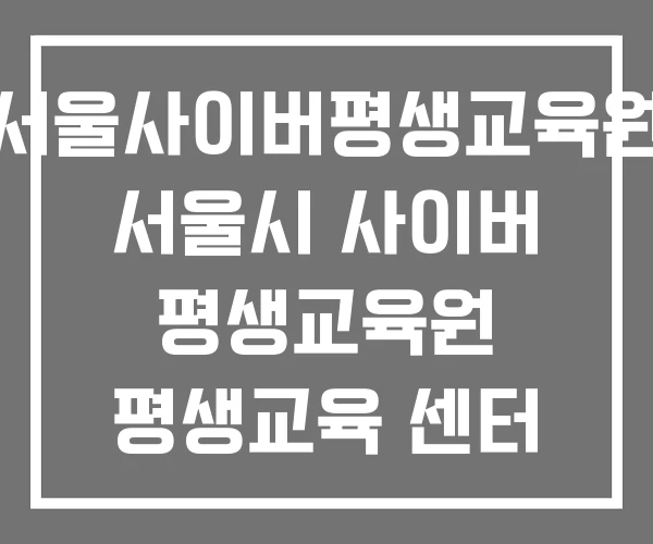 서울사이버평생교육원 서울시 사이버 평생교육원 평생교육 센터 서울사이버평생교육원 서울시 사이버 평생교육원 평생교육 센터