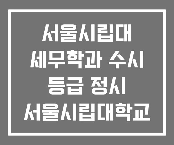 서울시립대 세무학과 수시 등급 정시 서울시립대학교 서울시립대 세무학과 수시 등급 정시 서울시립대학교