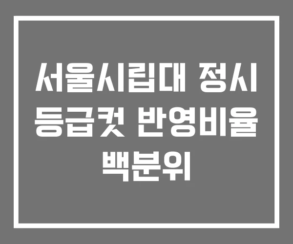 서울시립대 정시 등급컷 반영비율 백분위