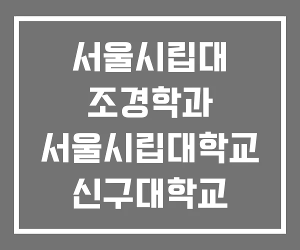 서울시립대 조경학과 서울시립대학교 신구대학교 환경조경학과 서울시립대 조경학과 서울시립대학교 신구대학교 환경조경학과