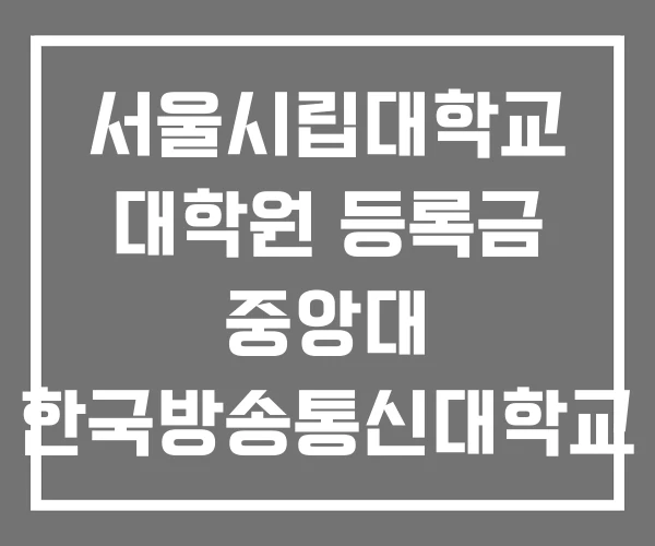 서울시립대학교 대학원 등록금 중앙대 한국방송통신대학교 서울시립대학교 대학원 등록금 중앙대 한국방송통신대학교