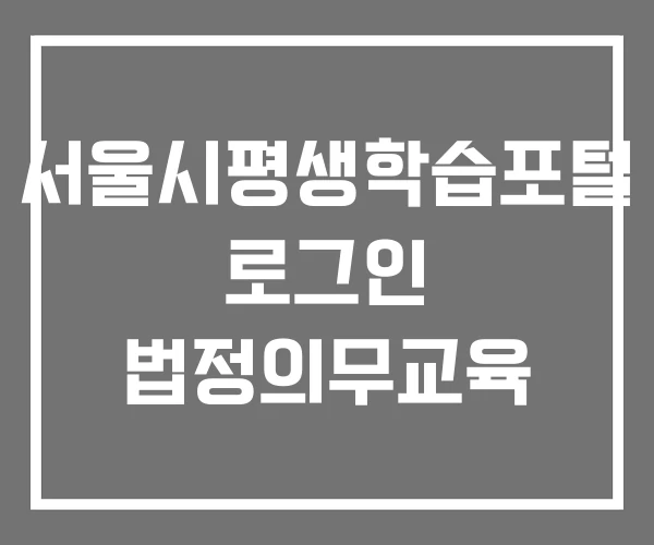 서울시평생학습포털 로그인 법정의무교육