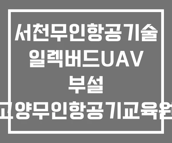 서천무인항공기술 일렉버드UAV 부설 고양무인항공기교육원 한국무인항공기술시험원 서천무인항공기술 일렉버드UAV 부설 고양무인항공기교육원 한국무인항공기술시험원
