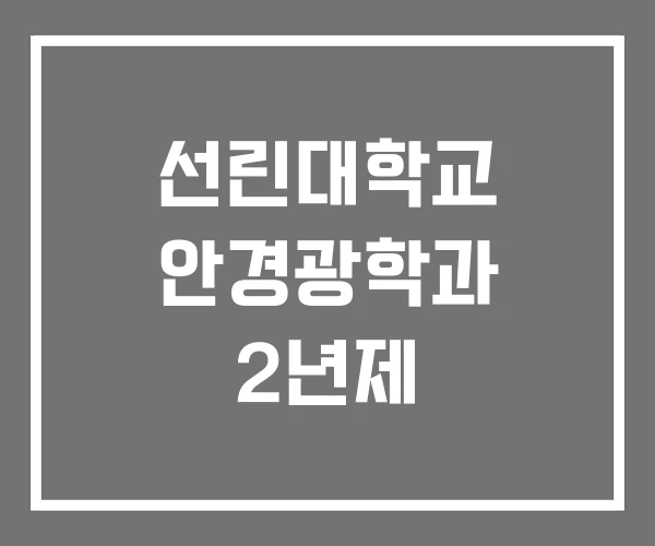 선린대학교 안경광학과 2년제