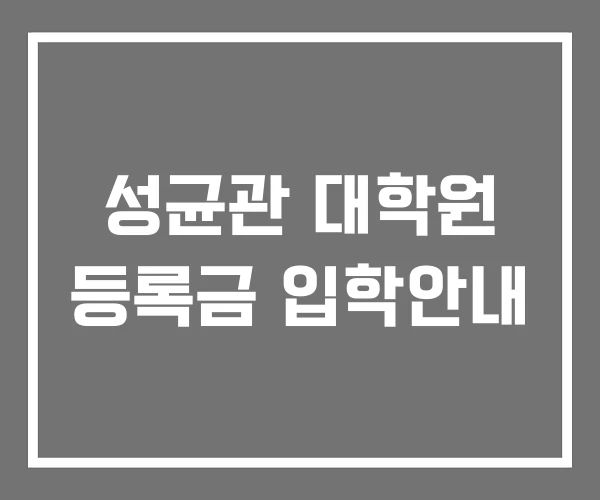 성균관 대학원 등록금 입학안내 성균관 대학원 등록금 입학안내