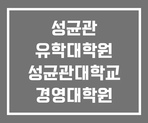 성균관 유학대학원 성균관대학교 경영대학원 IMBA 성균관 유학대학원 성균관대학교 경영대학원 IMBA
