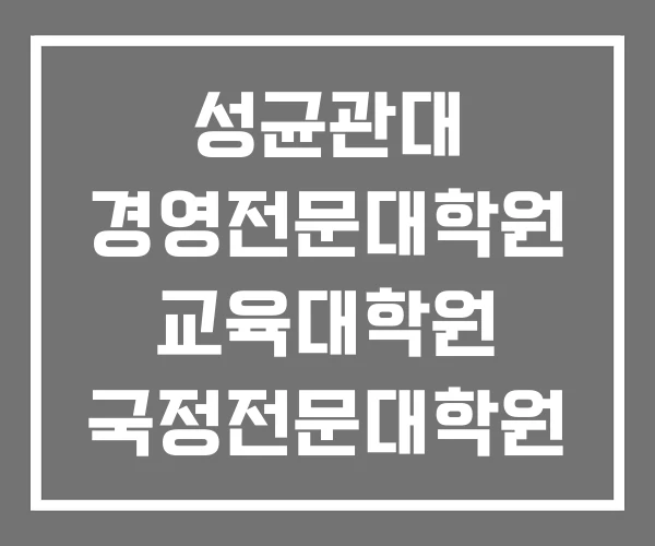 성균관대 경영전문대학원 교육대학원 국정전문대학원 성균관대 경영전문대학원 교육대학원 국정전문대학원