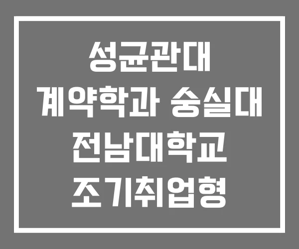 성균관대 계약학과 숭실대 전남대학교 조기취업형