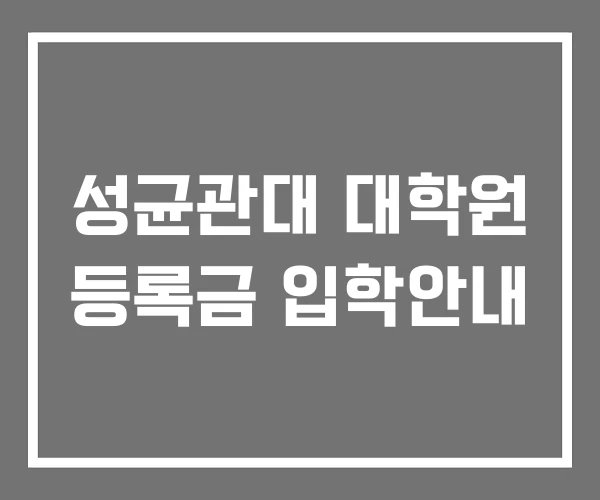 성균관대 대학원 등록금 입학안내 성균관대 대학원 등록금 입학안내