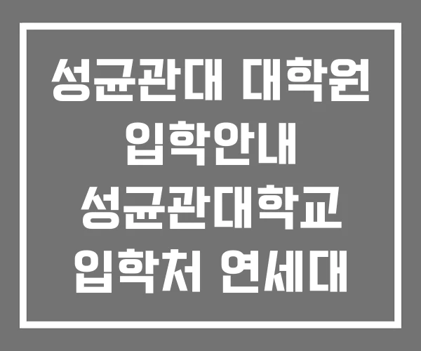 성균관대 대학원 입학안내 성균관대학교 입학처 연세대 입학 성균관대 대학원 입학안내 성균관대학교 입학처 연세대 입학