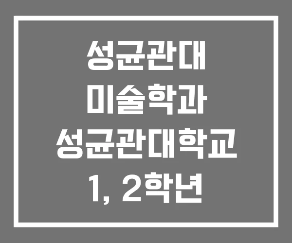 성균관대 미술학과 성균관대학교 1, 2학년 연구작품전 성균관대 미술학과 성균관대학교 1, 2학년 연구작품전