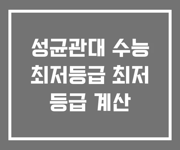 성균관대 수능 최저등급 최저 등급 계산 성균관대 수능 최저등급 최저 등급 계산