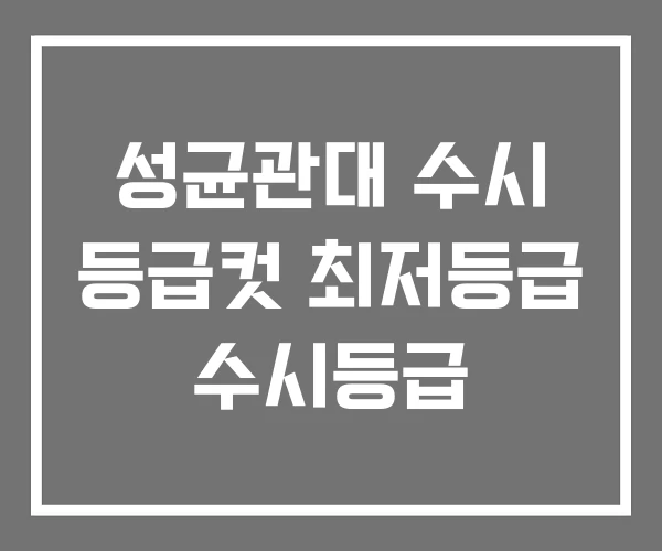 성균관대 수시 등급컷 최저등급 수시등급