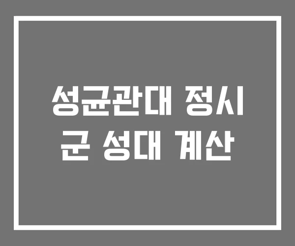 성균관대 정시 군 성대 계산 성균관대 정시 군 성대 계산