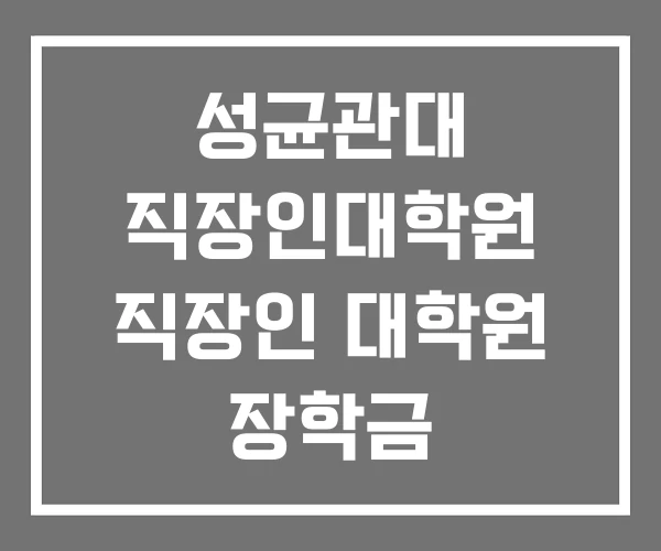 성균관대 직장인대학원 직장인 대학원 장학금