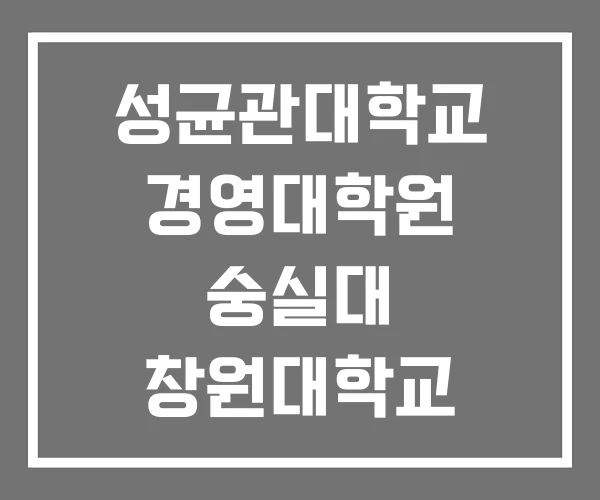 성균관대학교 경영대학원 숭실대 창원대학교