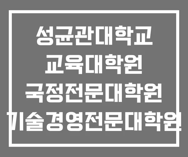 성균관대학교 교육대학원 국정전문대학원 기술경영전문대학원