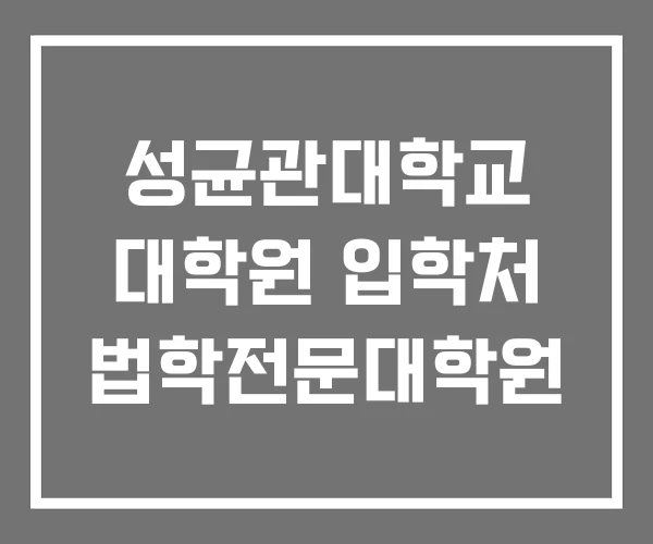 성균관대학교 대학원 입학처 법학전문대학원