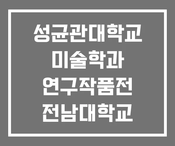 성균관대학교 미술학과 연구작품전 전남대학교 전북대 성균관대학교 미술학과 연구작품전 전남대학교 전북대